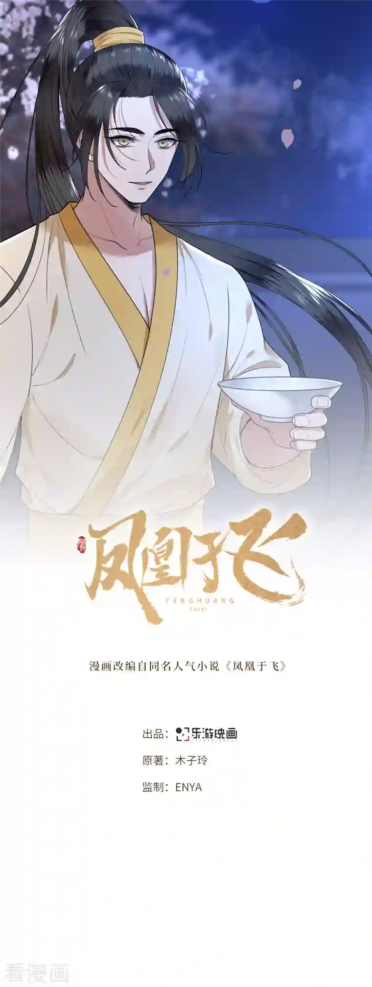 凤凰于飞第12话 逃不出的掌控