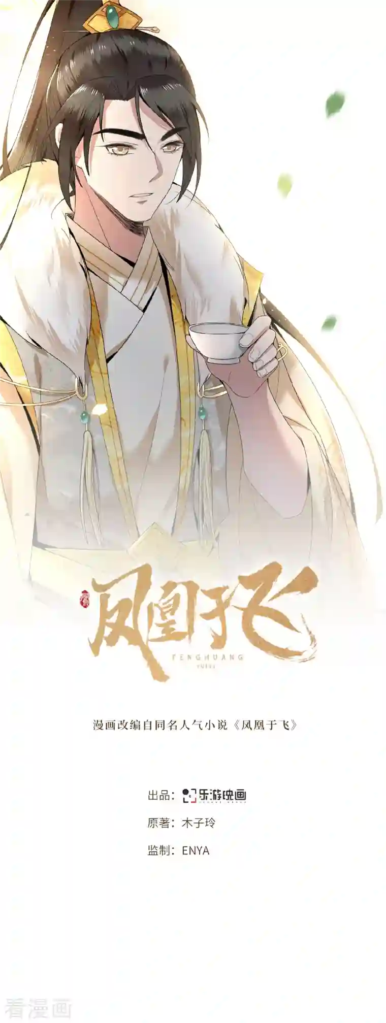 凤凰于飞第16话 抓到你的狐狸尾巴