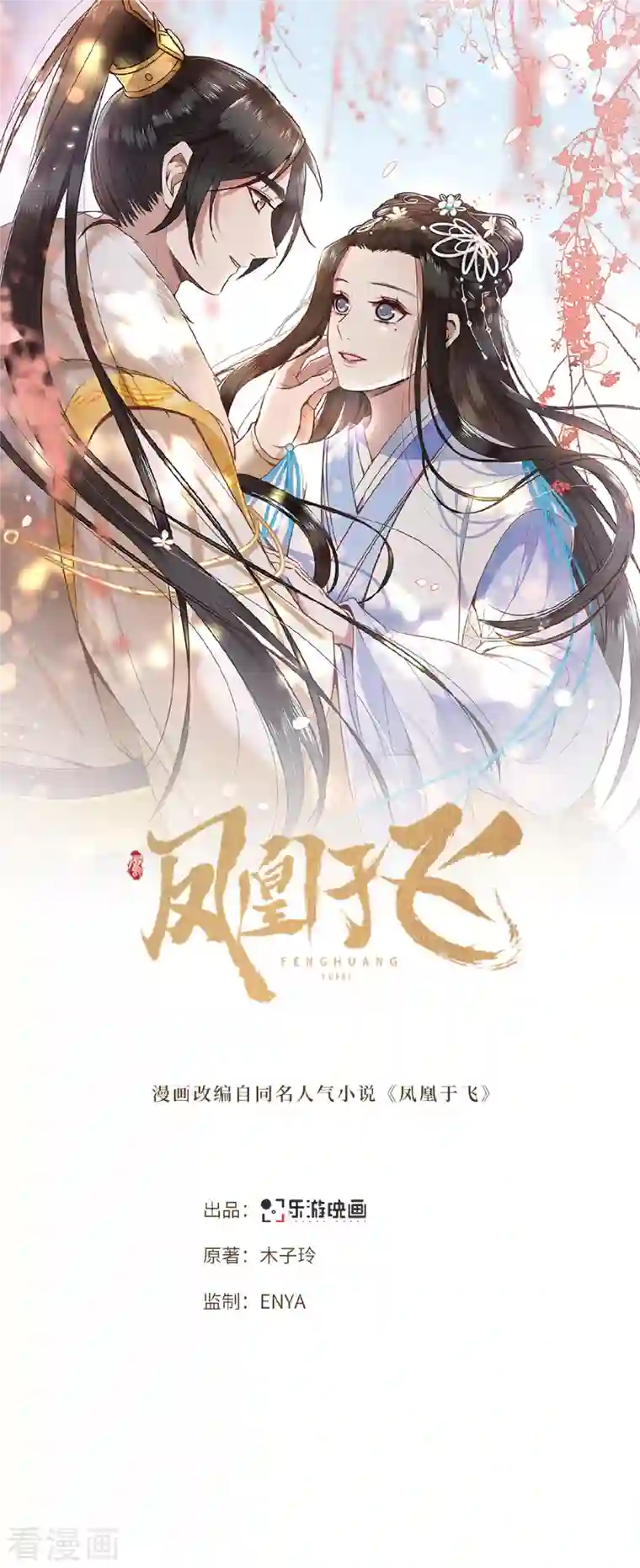 凤凰于飞第17话 林中独处一夜