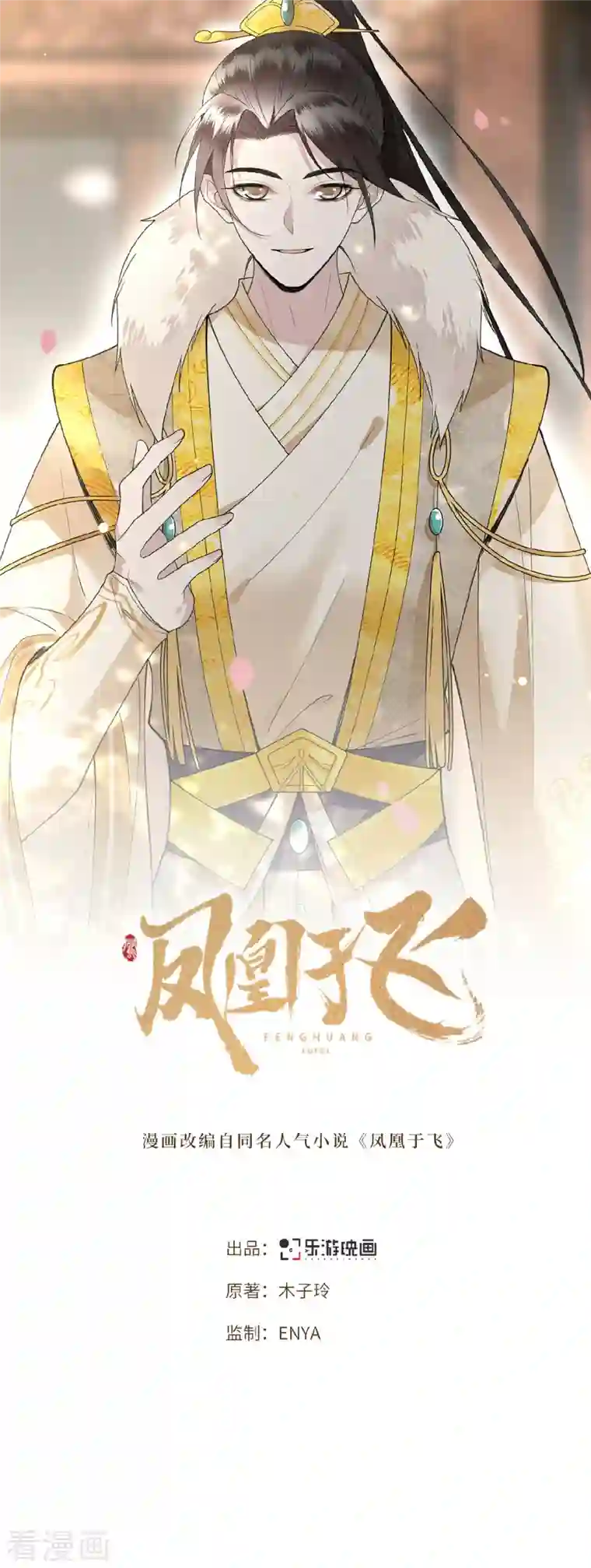 凤凰于飞第18话 不要离开我