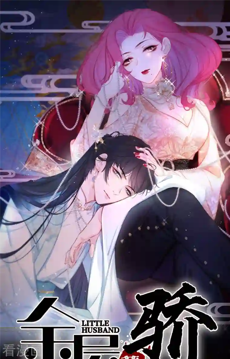 金屋藏骄第2话 秘书的婚事