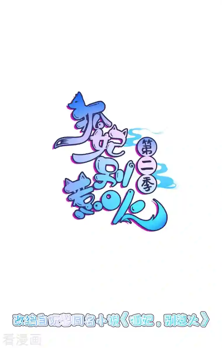 狐妃，别惹火2第2话 未婚夫