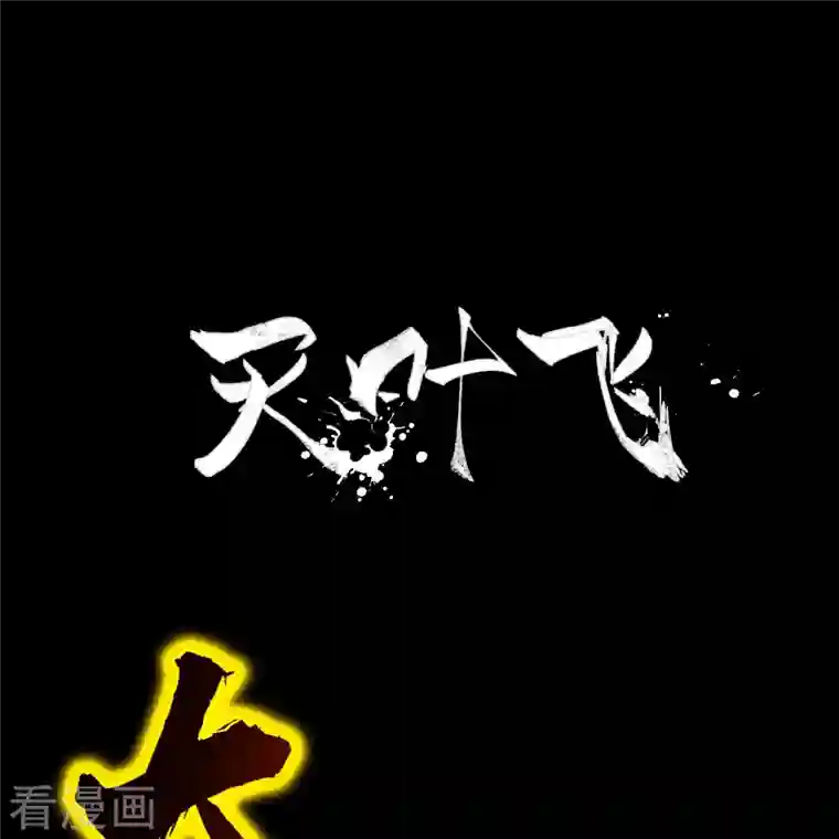 吾乃苍天预告 剧透篇