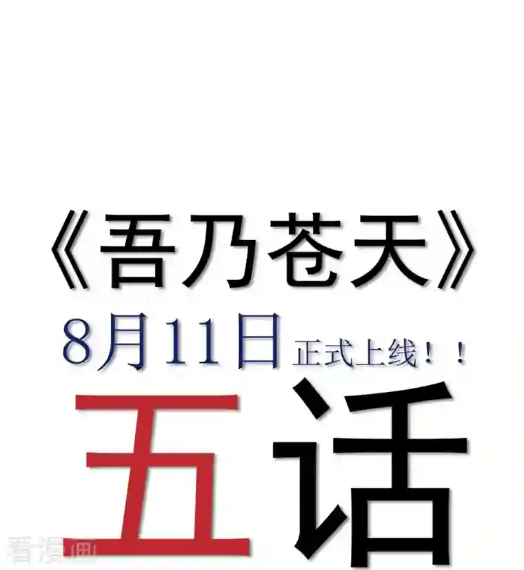 吾乃苍天预告 剧透篇