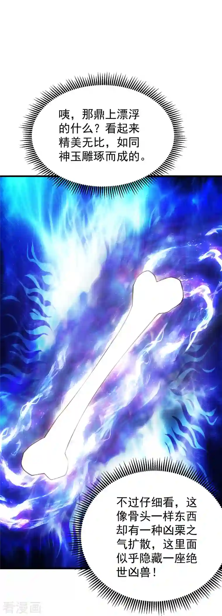 盖世帝尊第215话 神骨