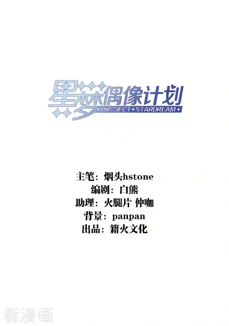 星梦偶像计划第283话