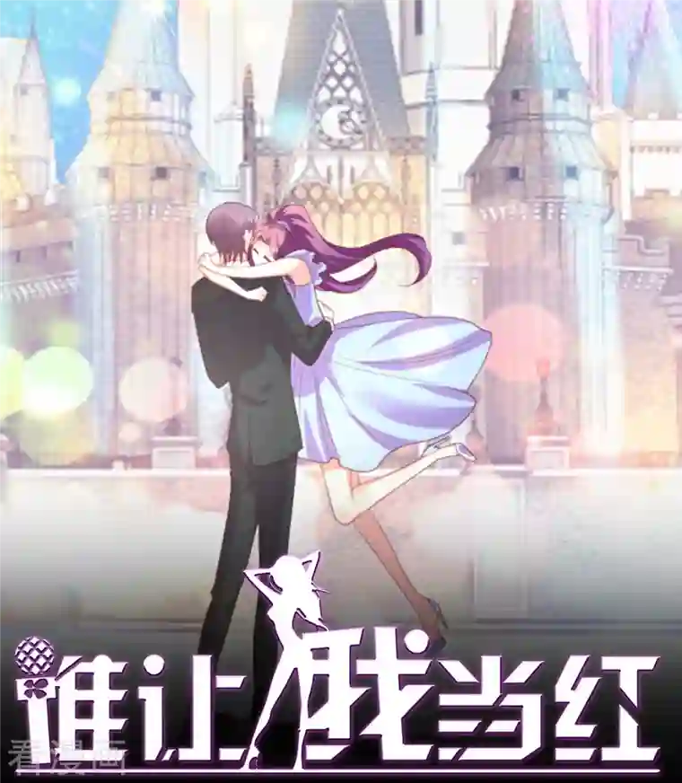 谁让我当红第168话 浪漫的求婚