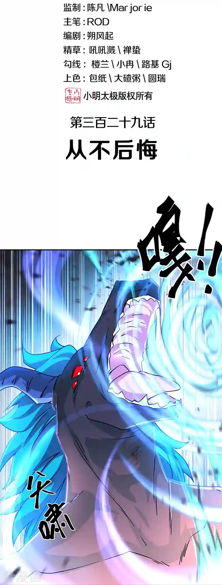 绝世战魂第329话 从不后悔