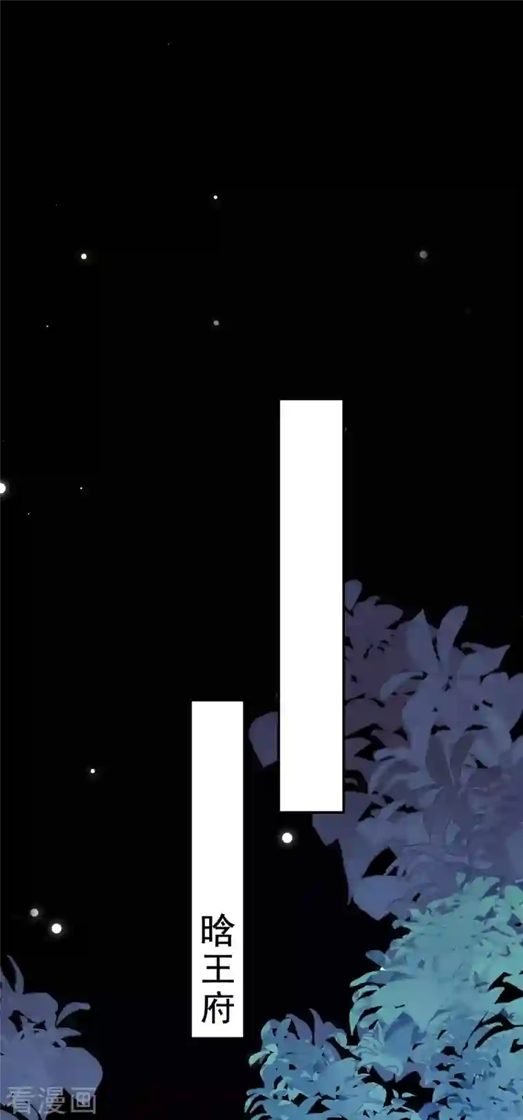 坏心王爷别惹我第259话 皇帝，选妃吗？