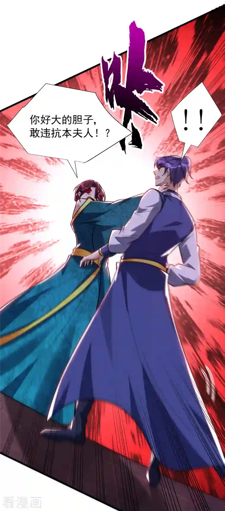 妖者为王第251话 有本事你干死我！