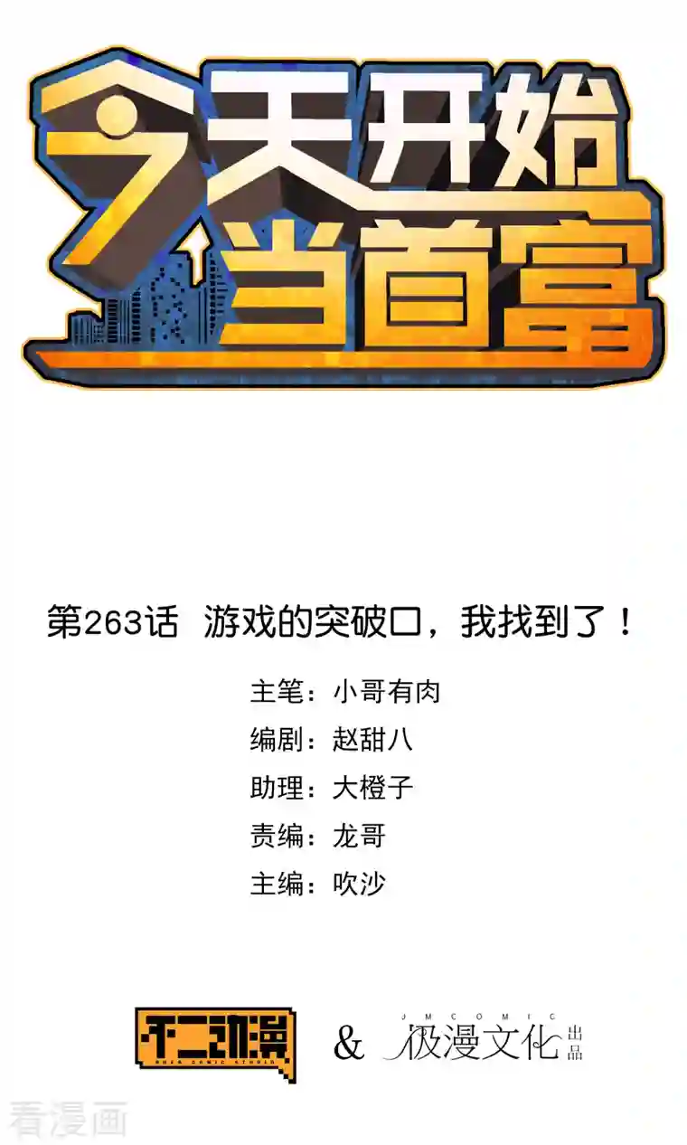 今天开始当首富第263话 游戏的突破口，我找到了！