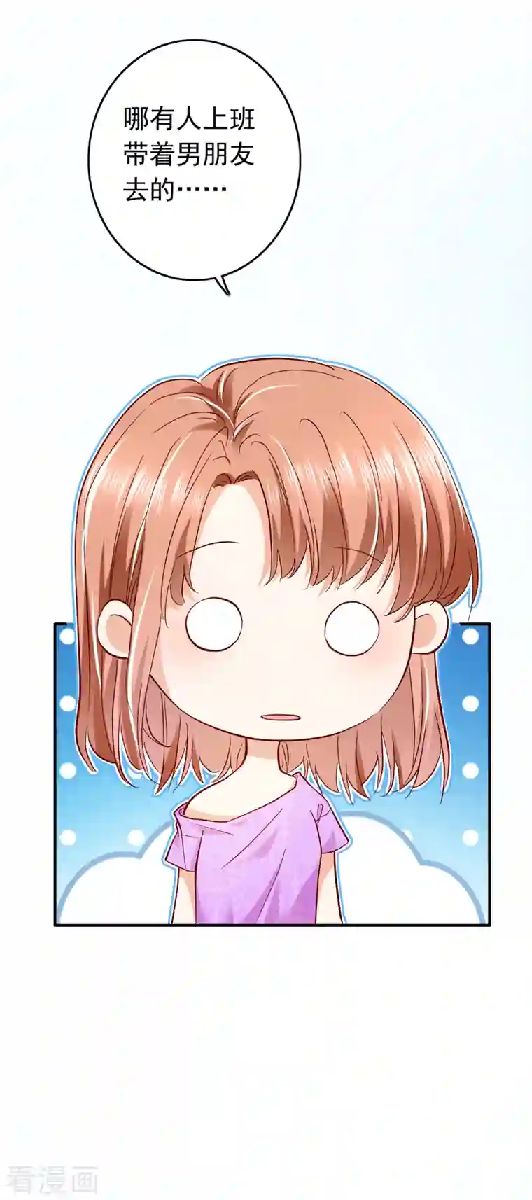 豪门天价前妻第696话 上班可以，我陪你！