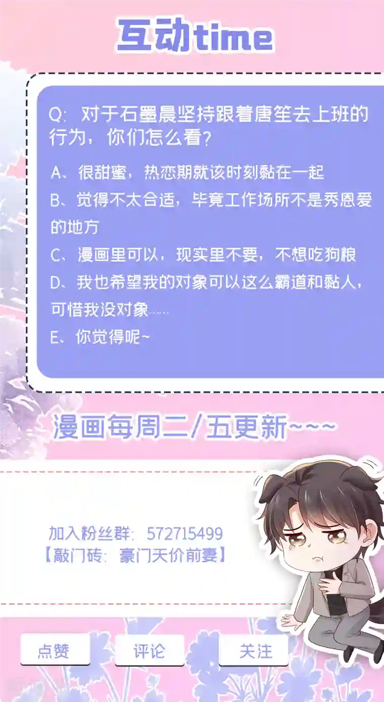 豪门天价前妻第696话 上班可以，我陪你！