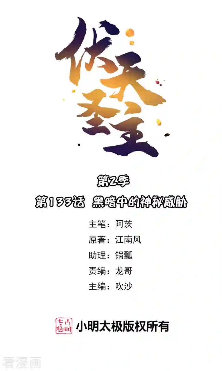 伏天圣主第2季133话 黑暗中的神秘威胁