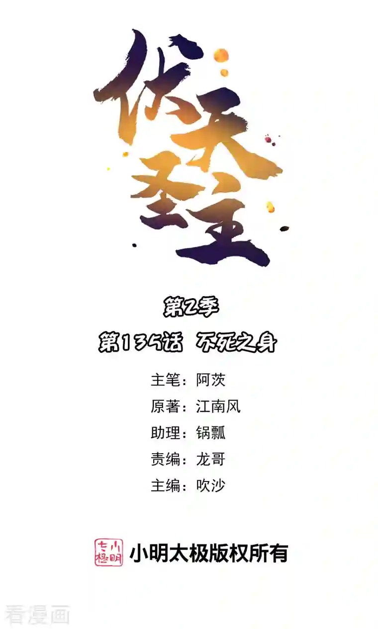 伏天圣主第2季135话 不死之身