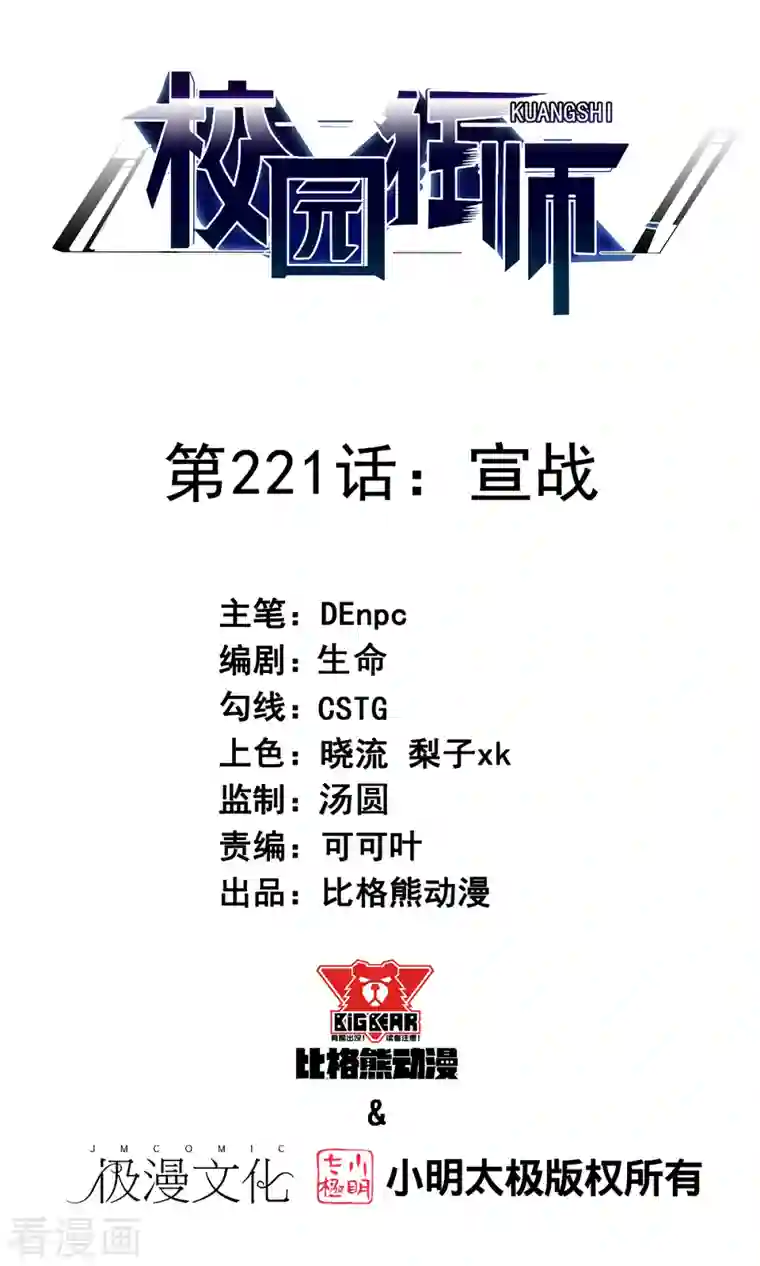 校园狂师第221话 宣战