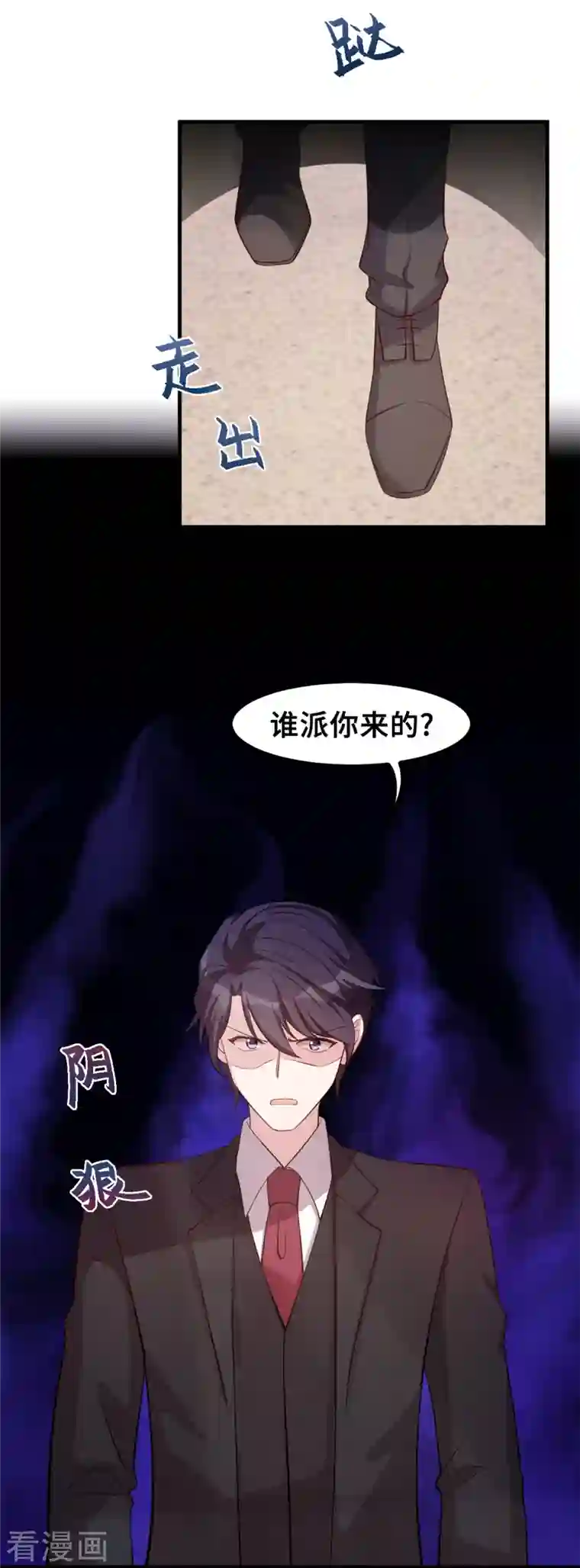 小白的男神爹地第163话 谁派你来的？