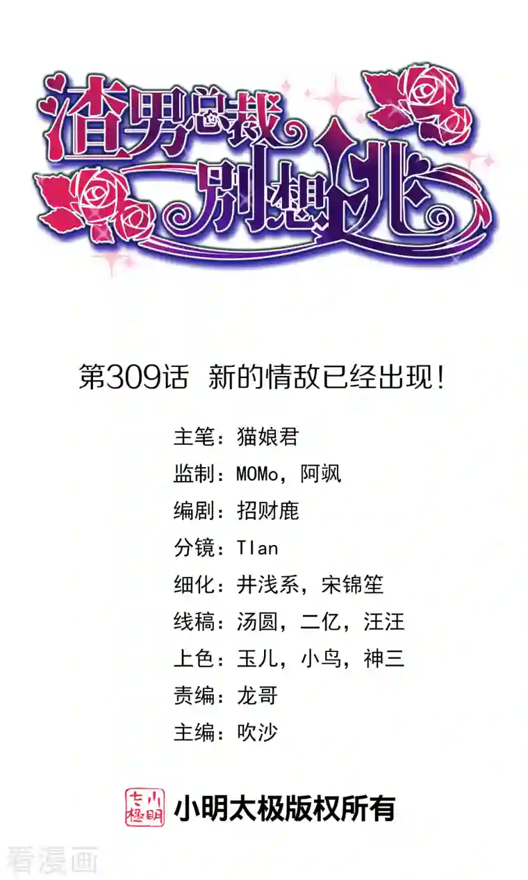 渣男总裁别想逃第309话 新的情敌已经出现！