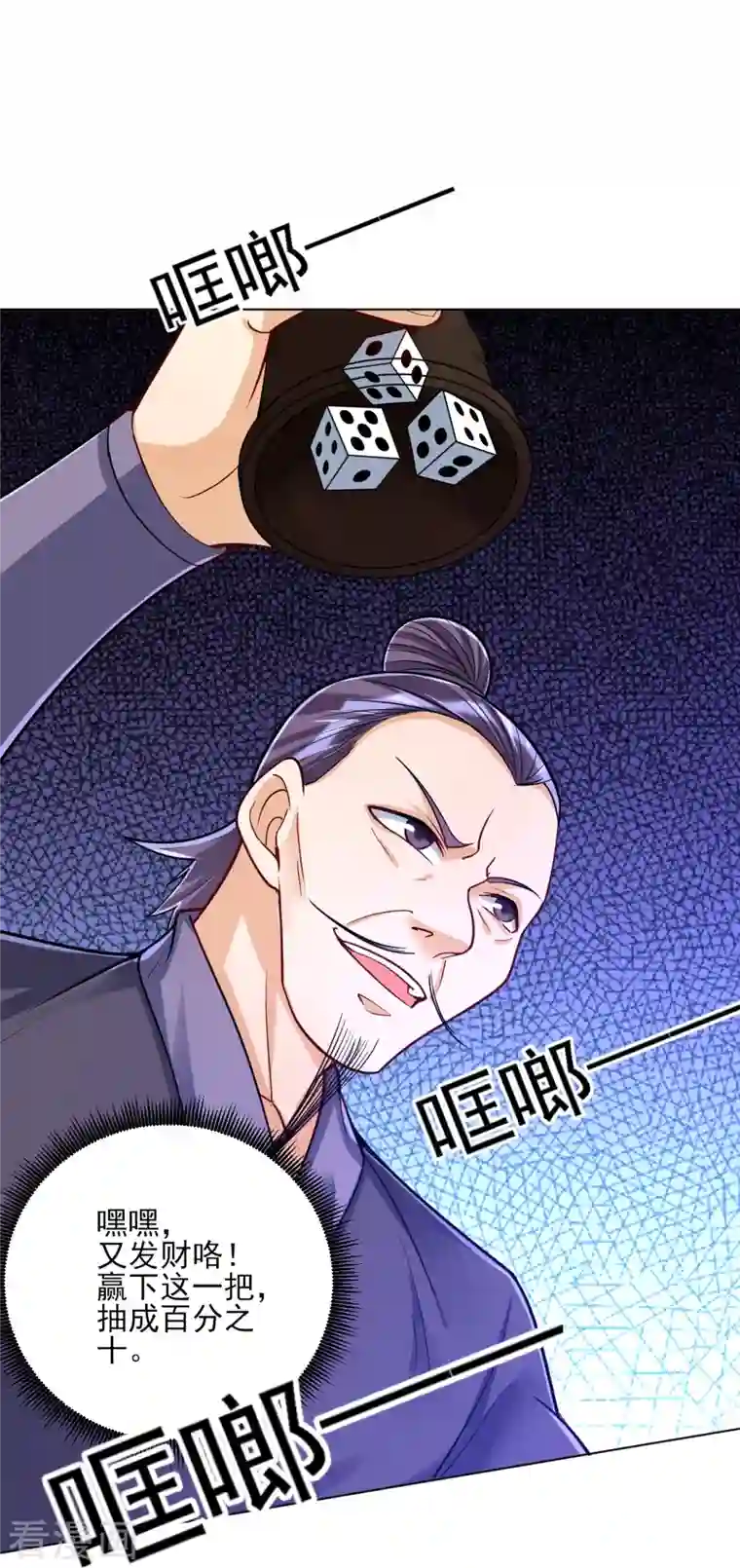 一等家丁第258话 赌局