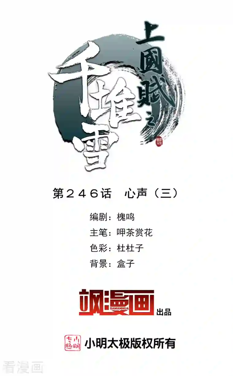 上国赋之千堆雪第246话 心声3