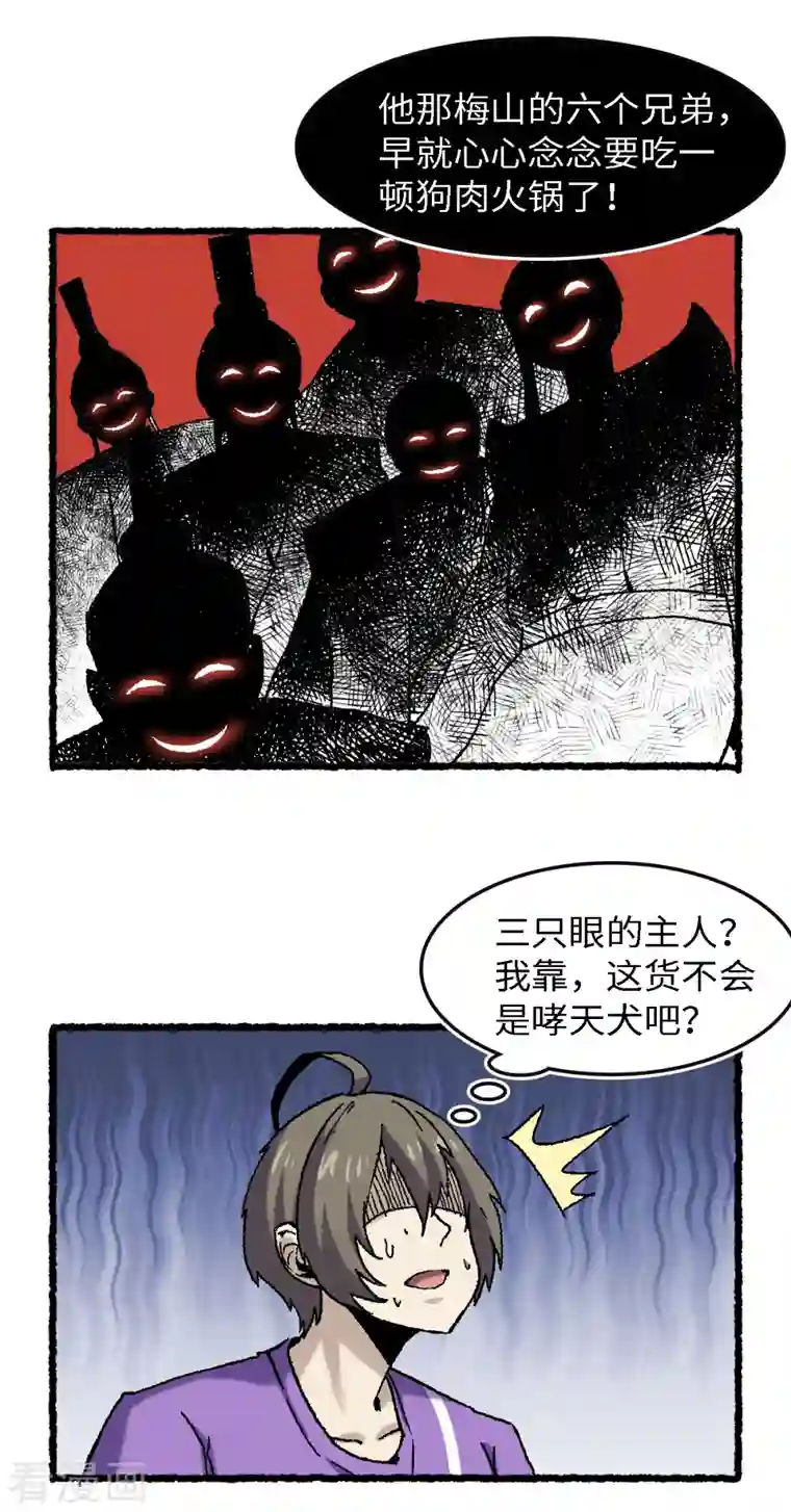 渡劫失败都怪你第66话 哮天