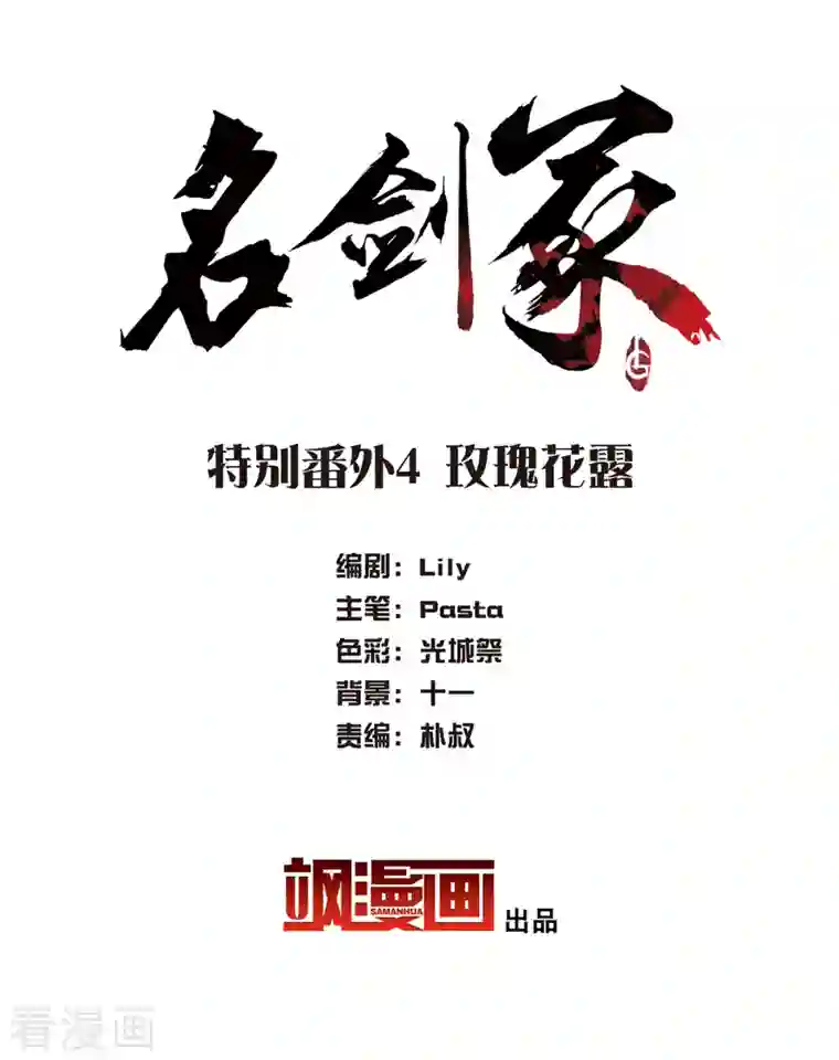 名剑冢特别番外4 玫瑰花露