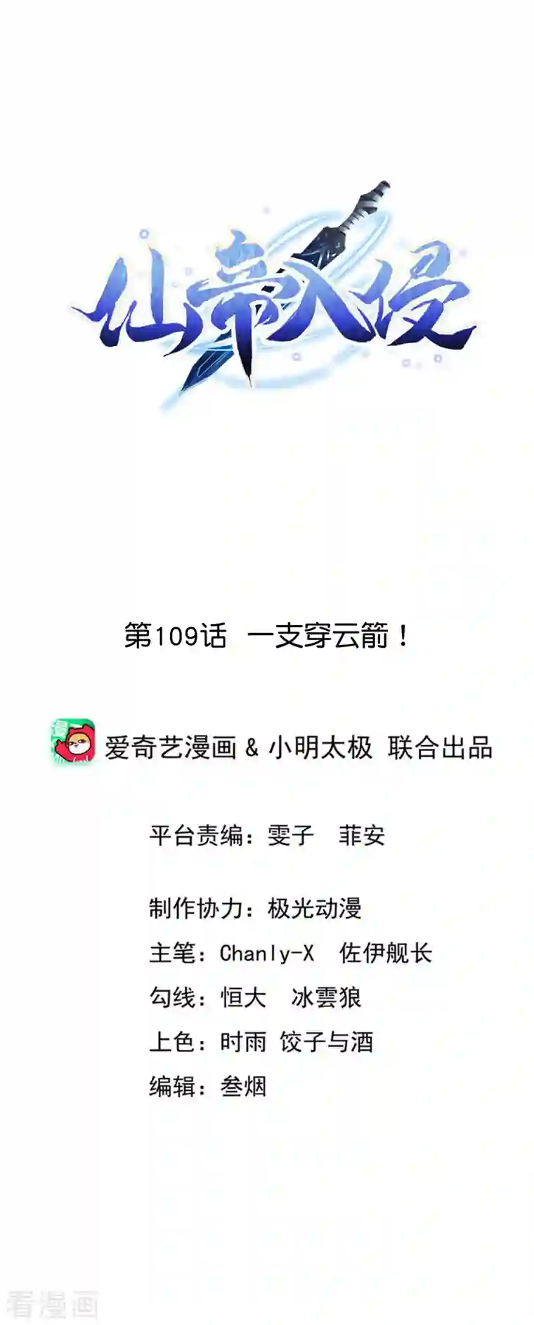 仙帝入侵第109话 一支穿云箭！