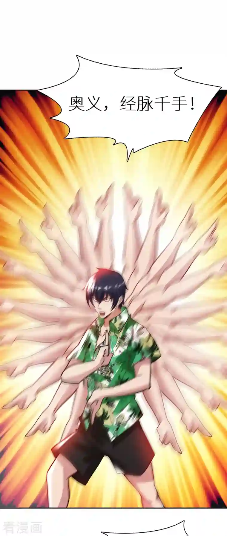 我的师傅是神仙第76话 筋脉千手