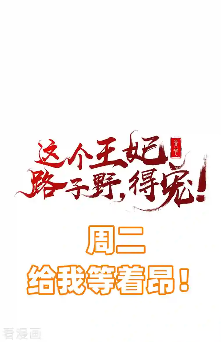 这个王妃路子野第91话 鬼气冲天