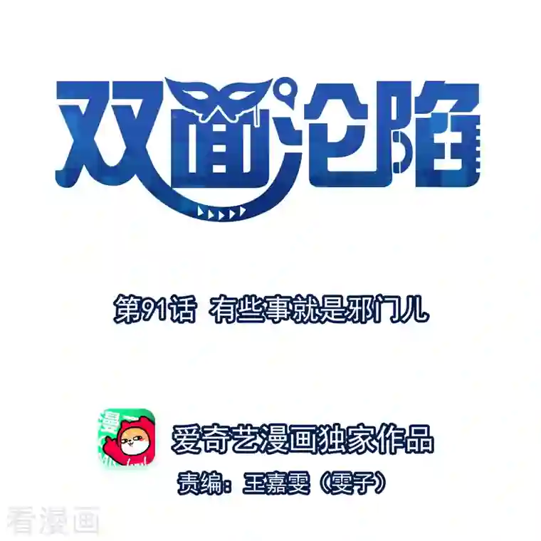 双面沦陷第91话 有些事就是邪门儿