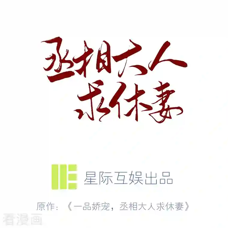 丞相大人求休妻第39话 萧家人