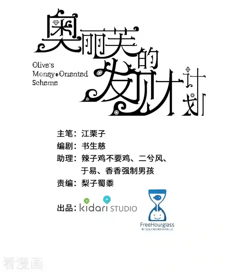 奥丽芙的发财计划第94话