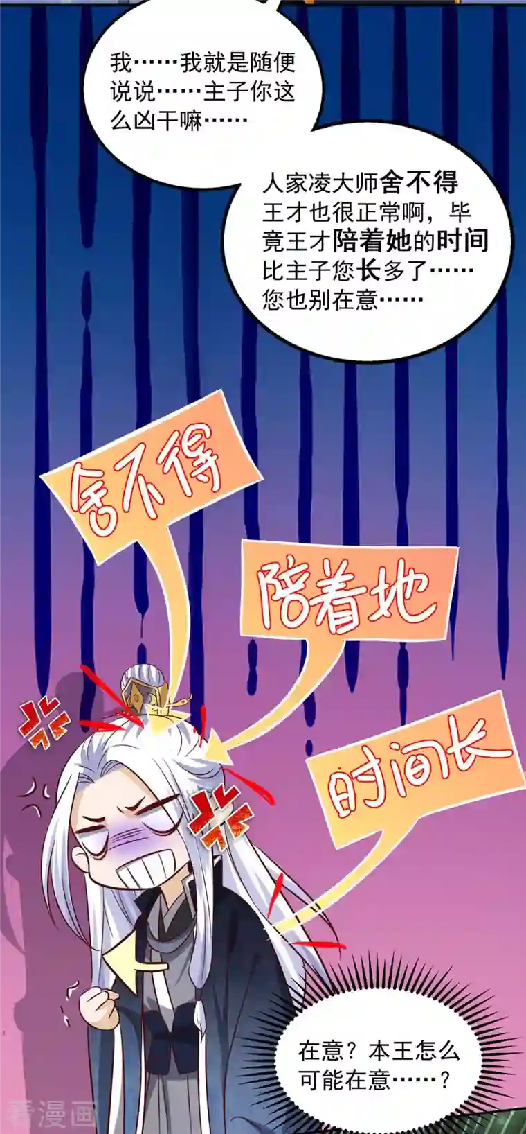 天机神术师：王爷相公不信邪第43话 醋劲大发