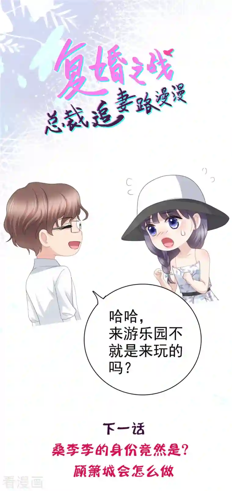 致命媚妻：总裁要复婚第60话 因为他不是爸爸