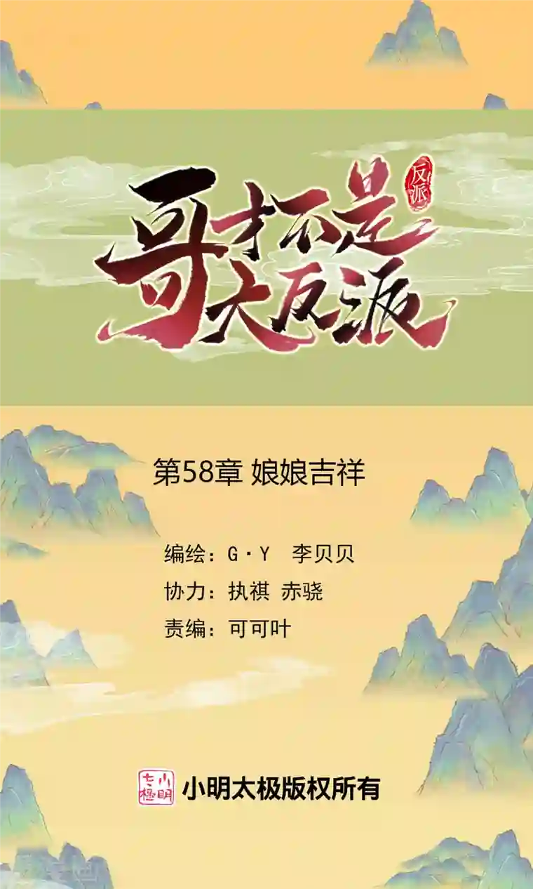 哥才不是大反派第58话 娘娘吉祥
