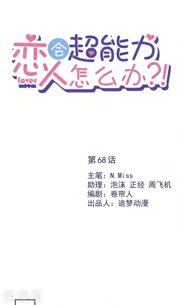 恋人会超能力怎么办？！第68话 宣誓主权
