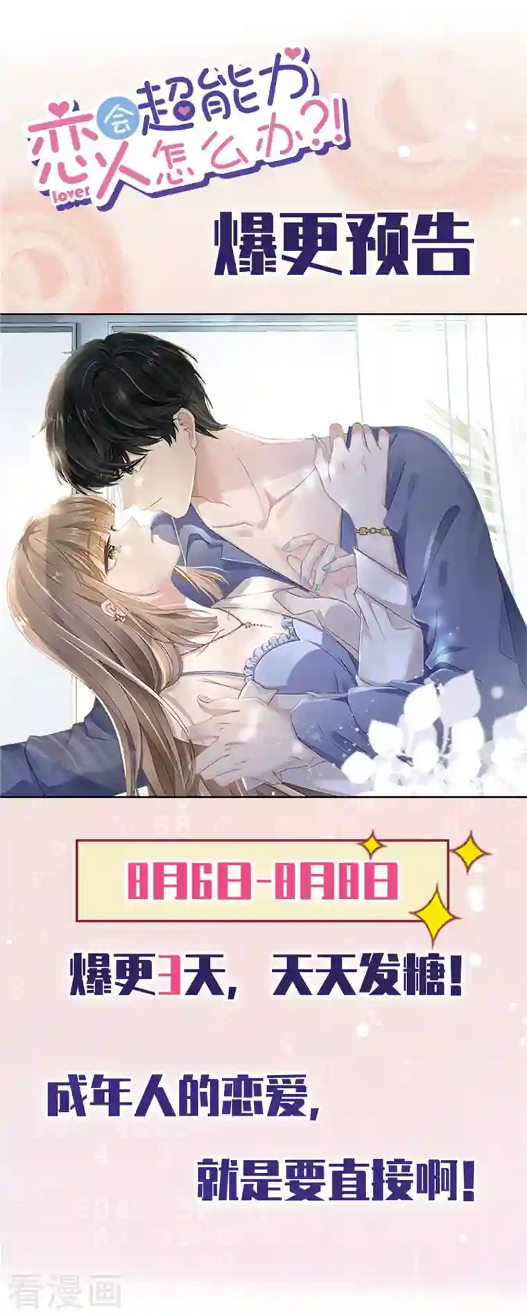 恋人会超能力怎么办？！第68话 宣誓主权