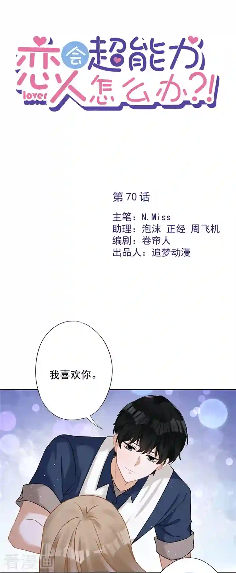恋人会超能力怎么办？！第70话 你喜欢我