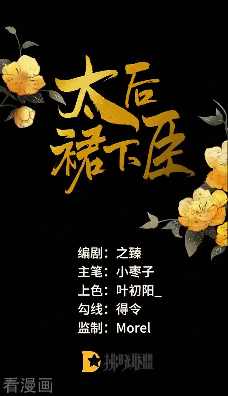 太后裙下臣第83话 娘娘让臣好心寒