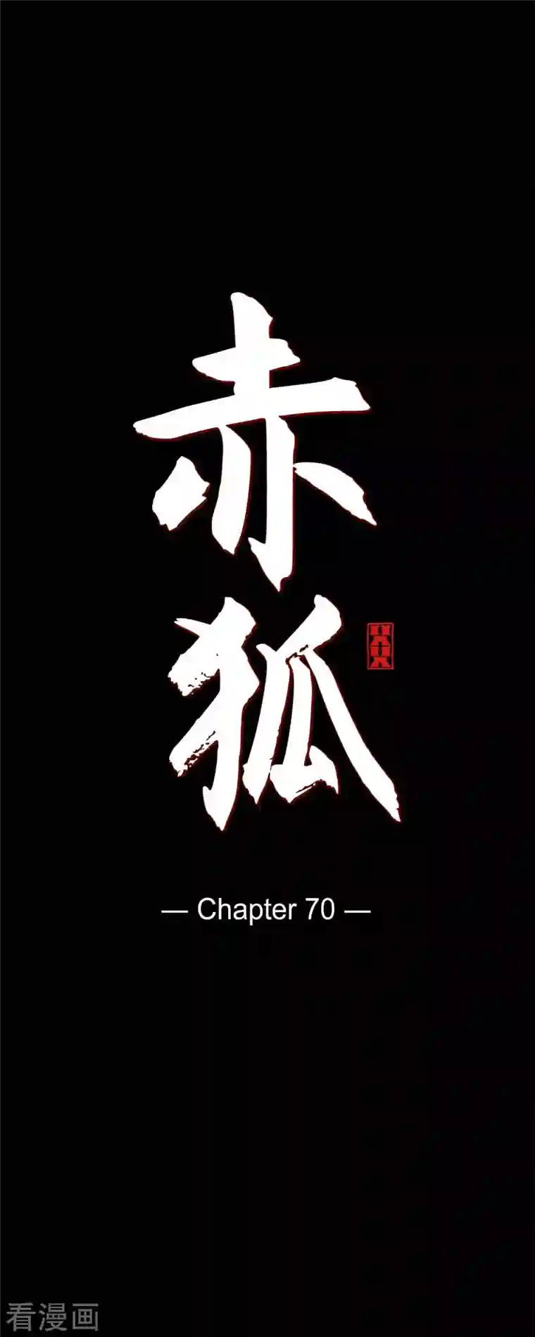 赤狐第70话 只能和我在一起