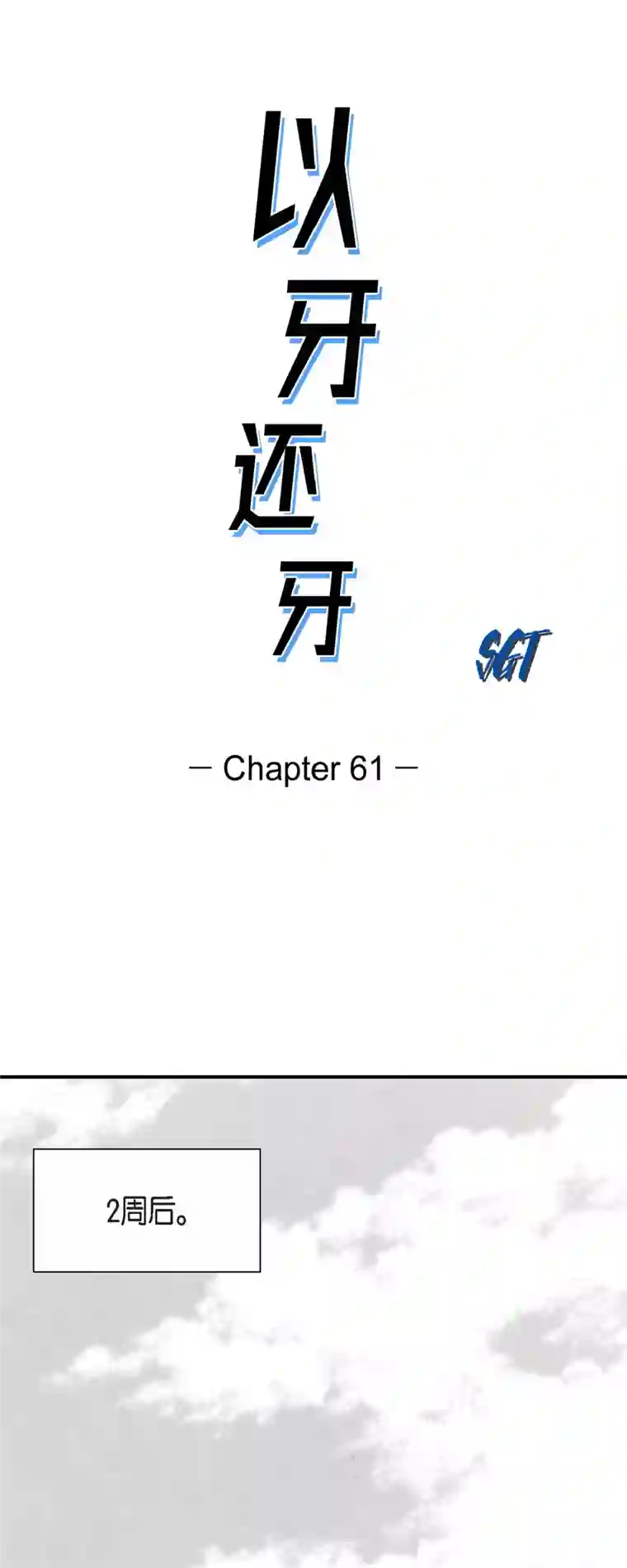 以牙还牙第61话 恶性循环