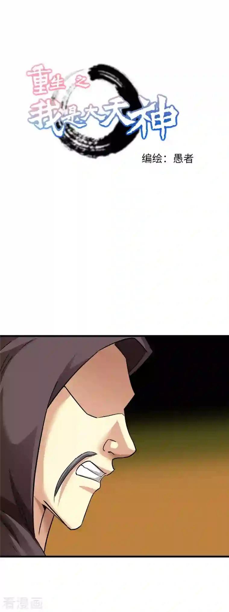 重生之我是大天神第102话 就凭我的拳头！