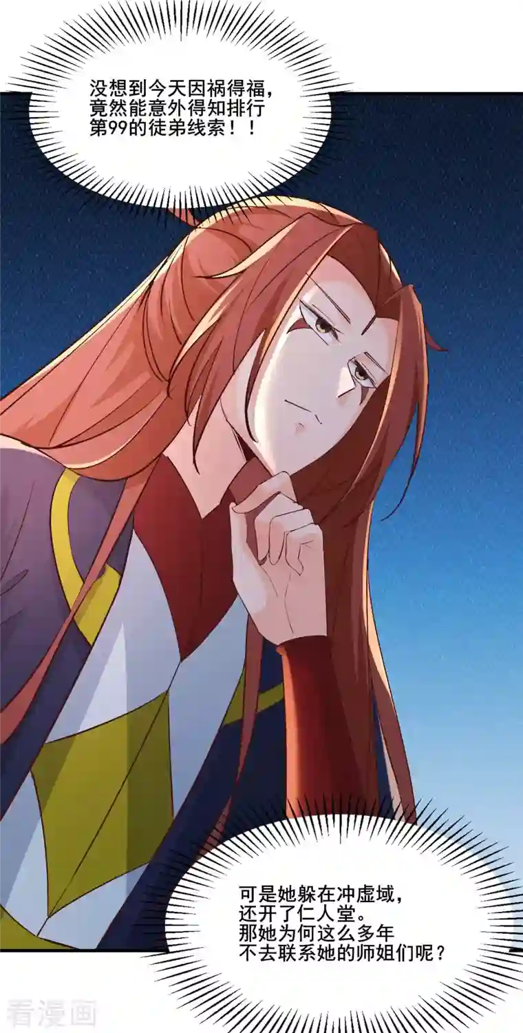 徒弟都是女魔头第32话 排行第99的徒弟线索！