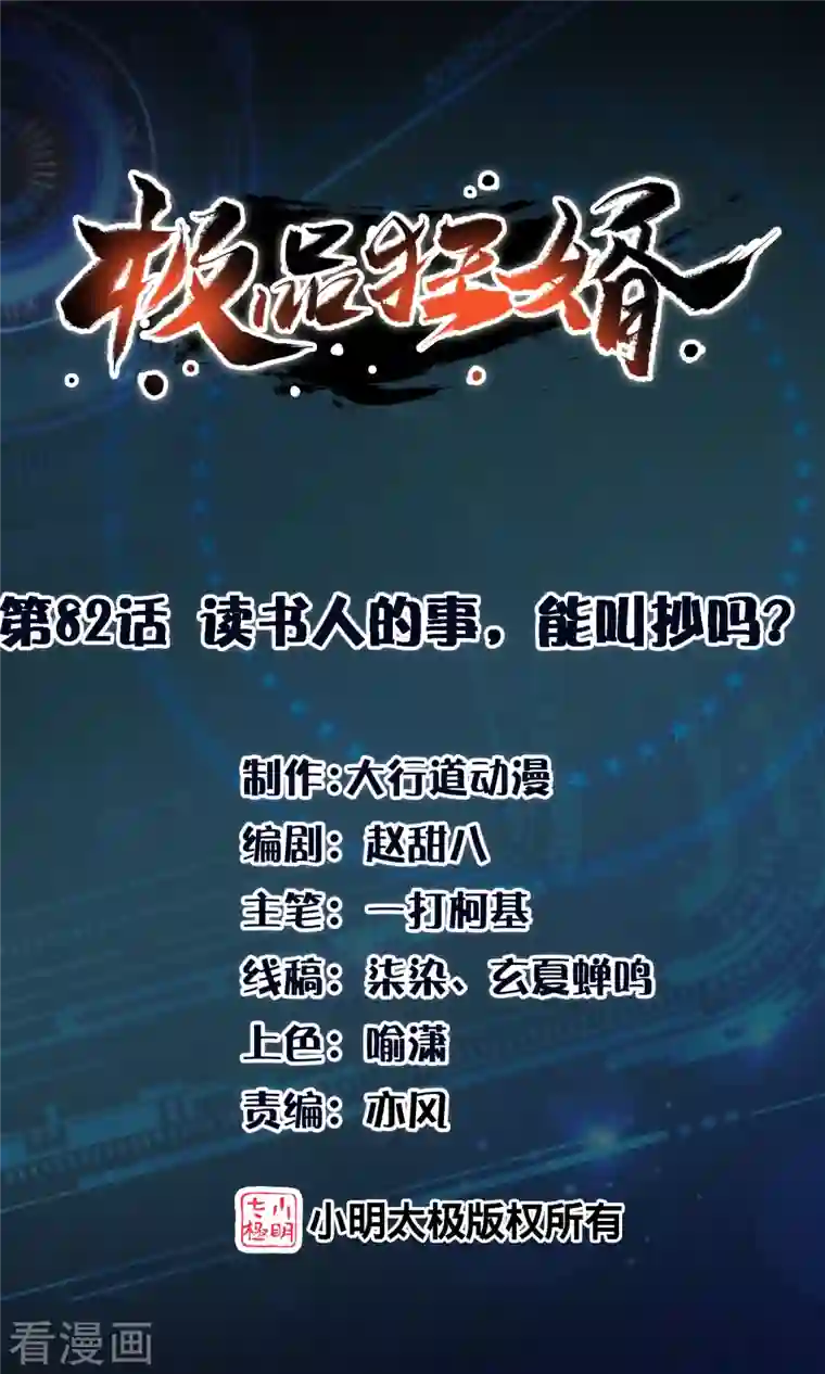 极品狂婿第82话 读书人的事，能叫抄吗？