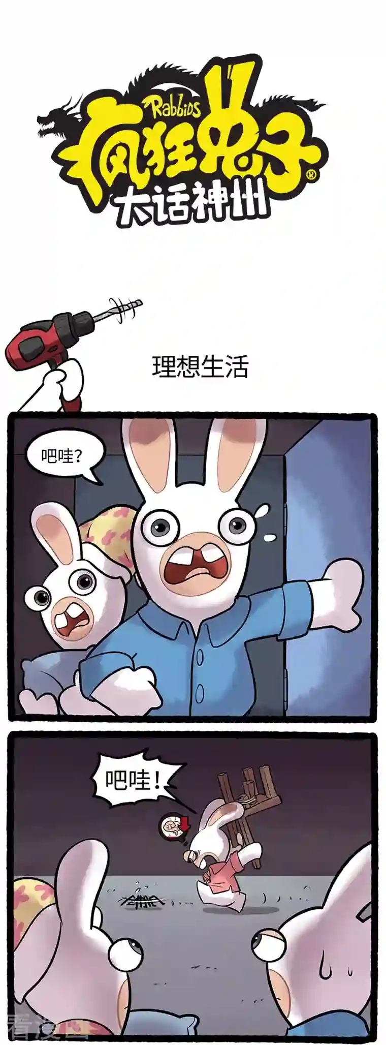 疯狂兔子：大话神州第96话 一个好兔两个帮