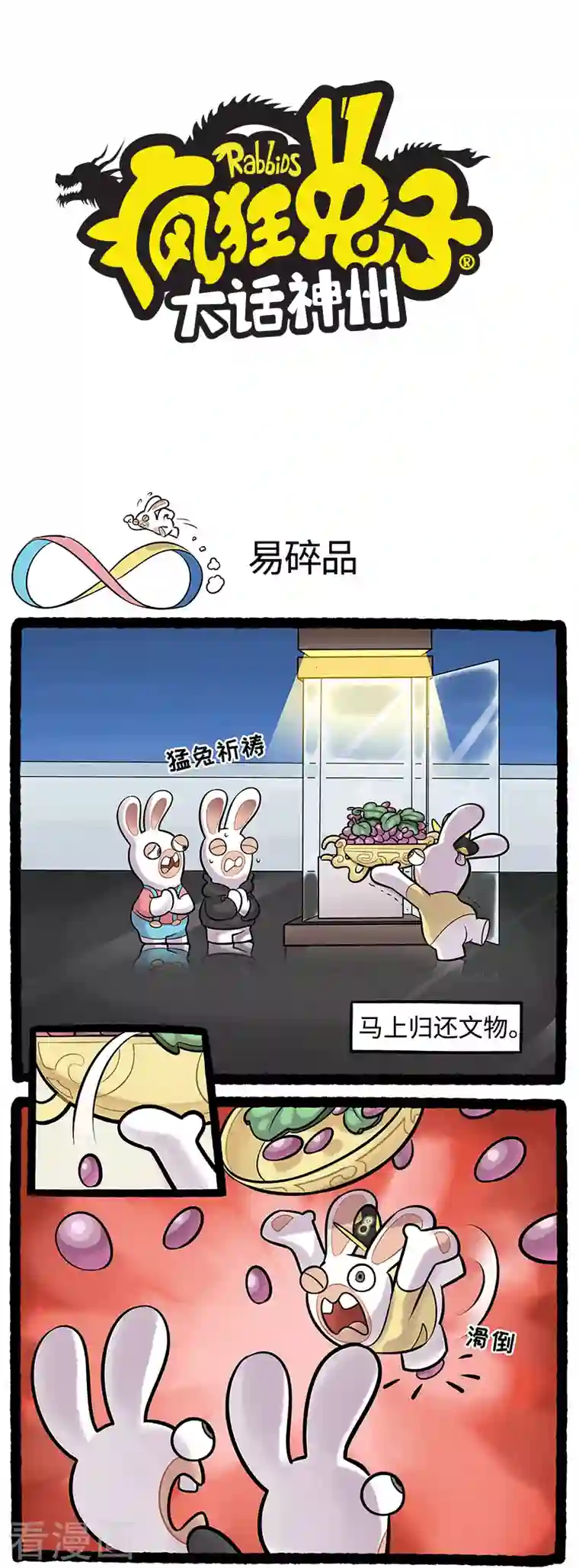 疯狂兔子：大话神州第97话 又回到最初的起点