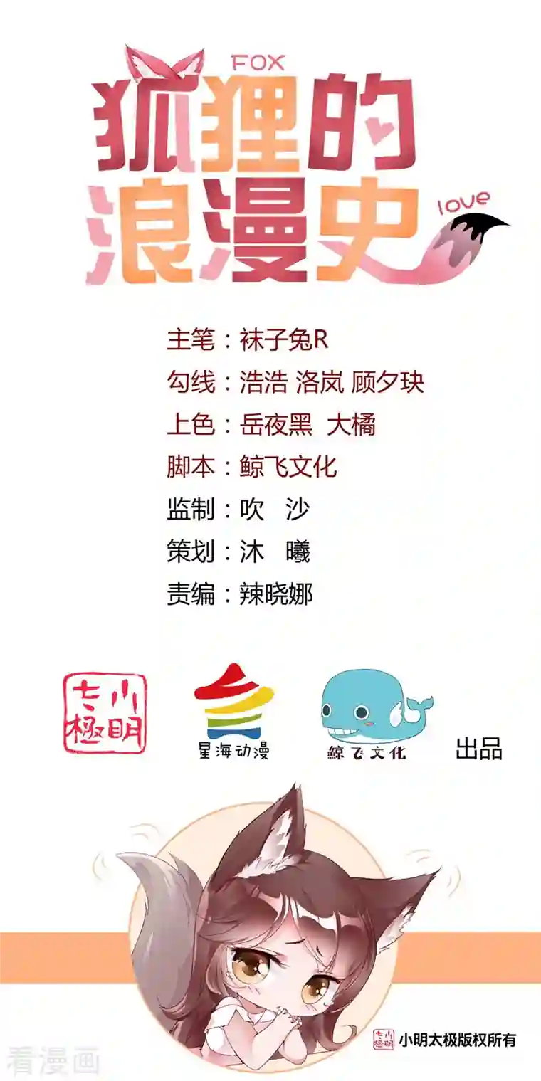 狐狸的浪漫史第17话 误入情侣房