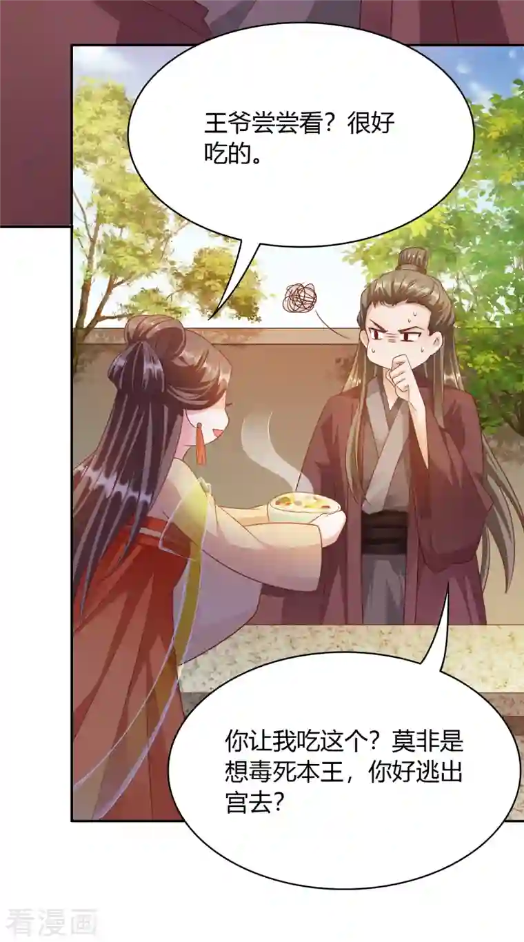 蛇王的娇妻第22话 急，攻略不了王爷怎么办？