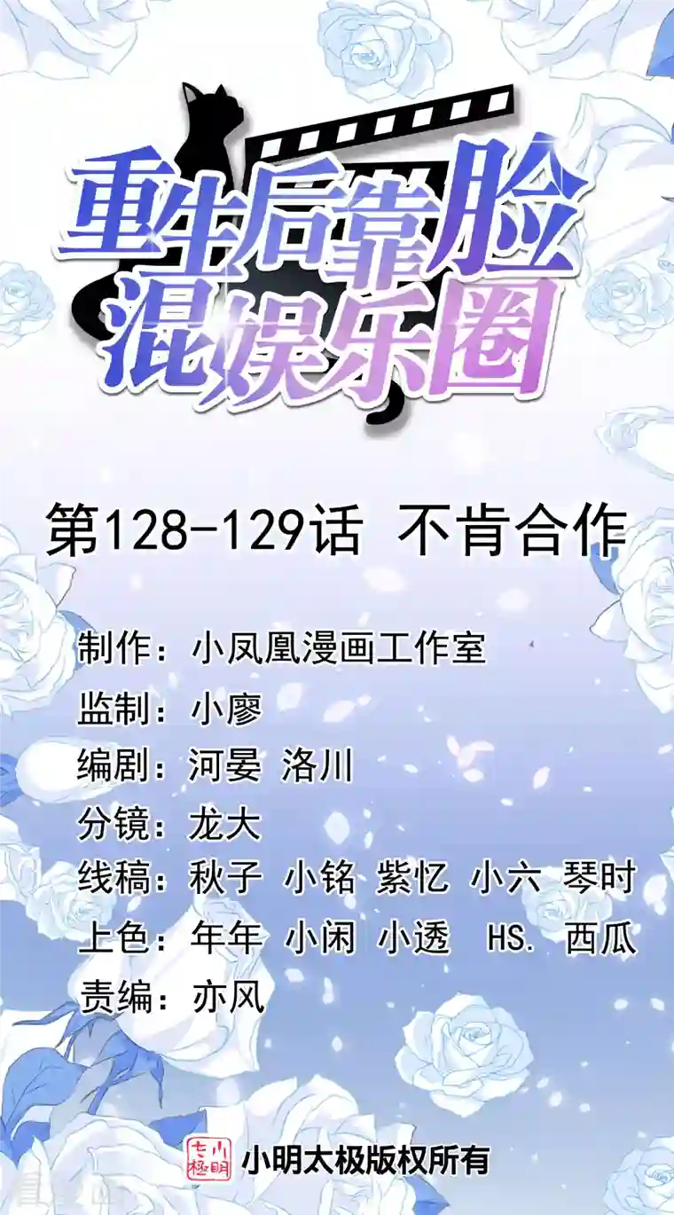 重生后靠脸混娱乐圈第128-129话 不肯合作