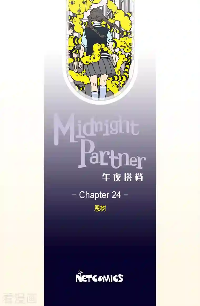 午夜搭档第24话 恩树1